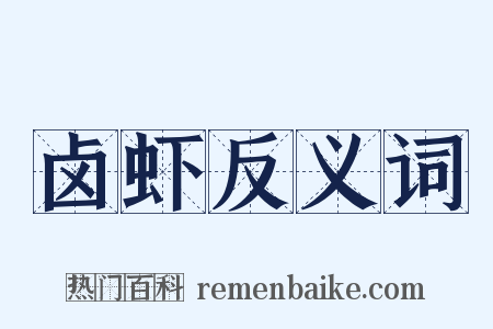 卤虾反义词是什么意思的图片